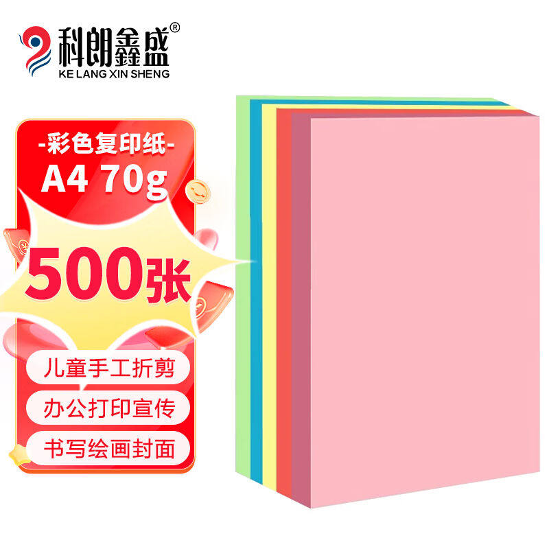 科朗鑫盛KL-CF128粉色a4纸a4彩纸红纸a4彩色复印纸打印纸手工折纸