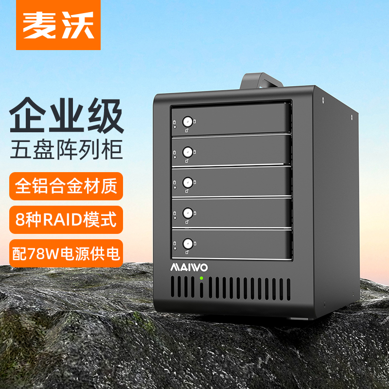 麦沃硬盘raid阵列柜3.5英寸