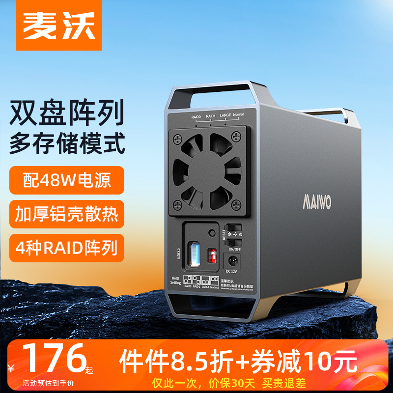 麦沃双盘USB3.0台式机raid阵列盒