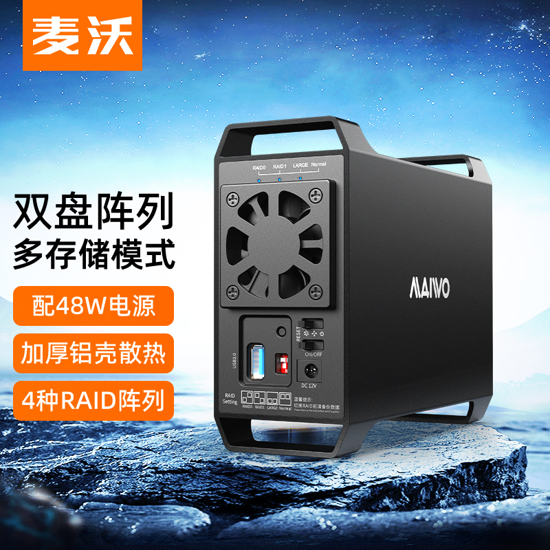 麦沃双盘USB3.0台式机raid阵列盒