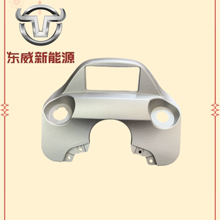东威四轮电动车装饰件电锁安装扣手装饰件东威电动三轮车配件