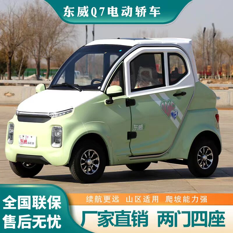 东威四轮电动车q7尾箱板大空间代步低速车老年东威电动三轮车