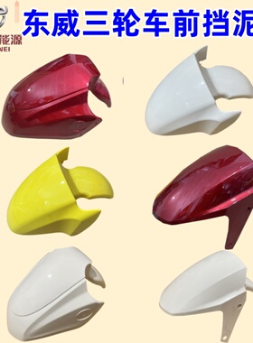 东威电动三轮车配件前挡泥板A6A6plusA7M1Q3挡泥板前泥瓦原厂配件