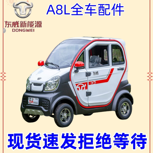 东威电动车A8配件现货官方授权