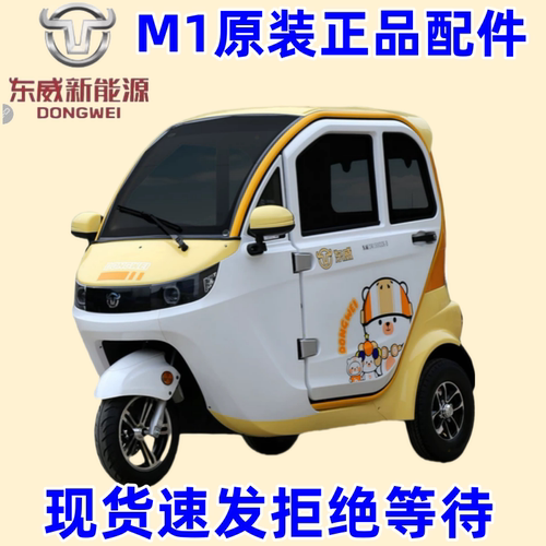 东威电动车m1全车配件正品现货