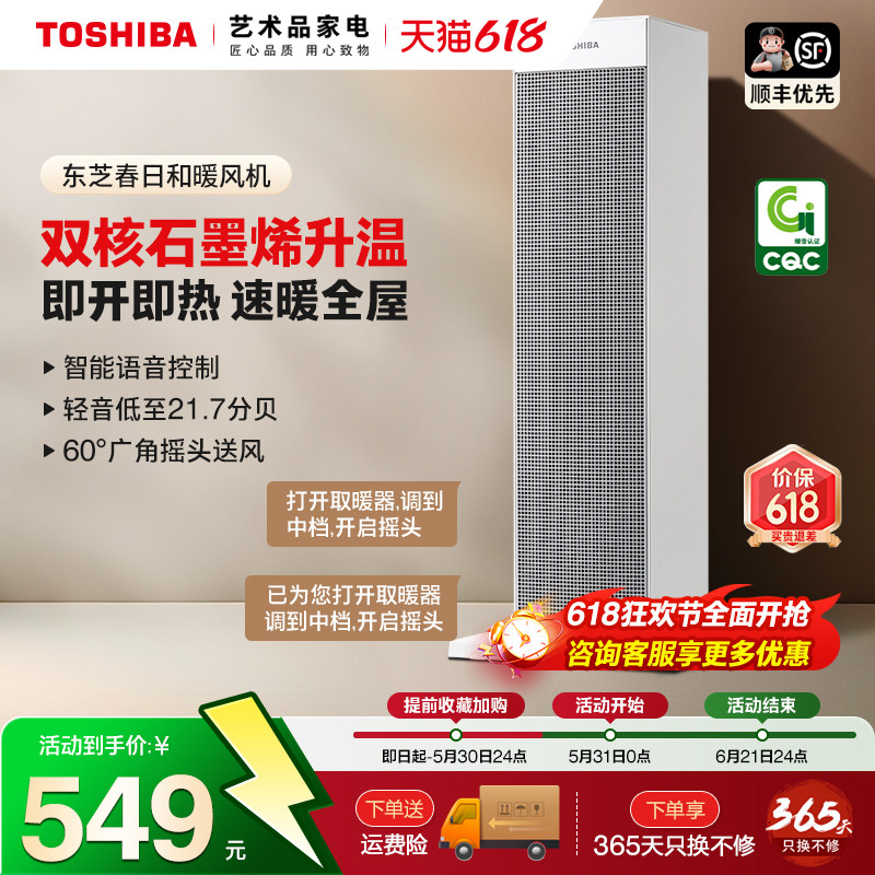 东芝取暖器家用智能语音暖风机即热式电暖器速热机台式小太阳火炉
