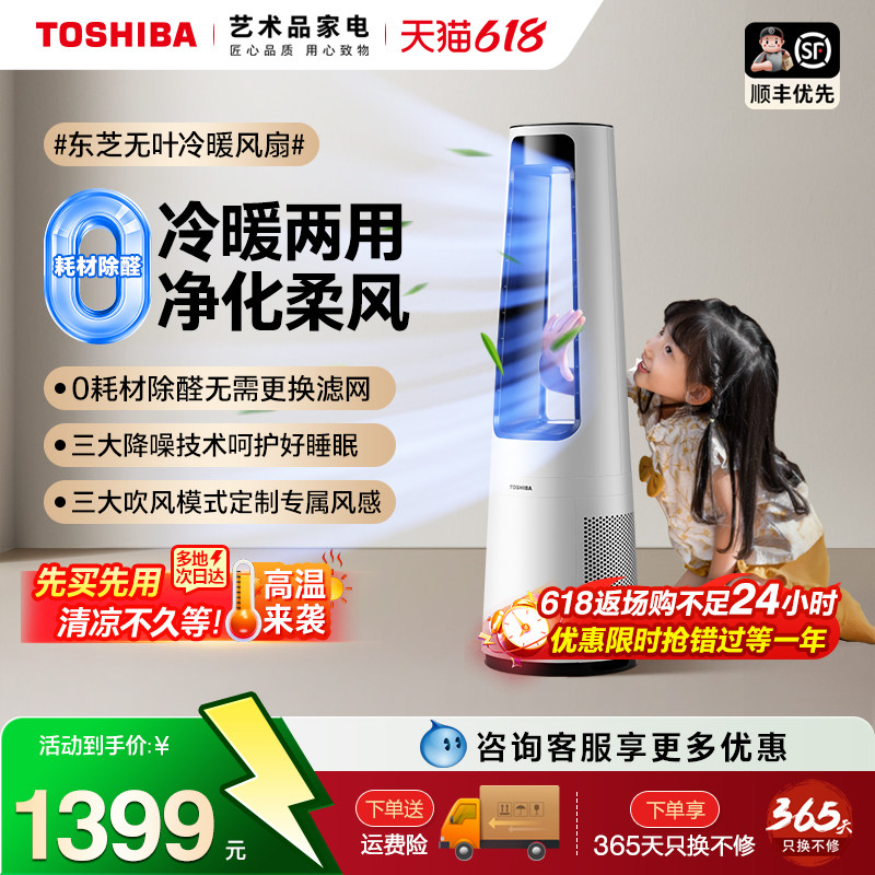 东芝冷暖两用净化除醛无叶风扇