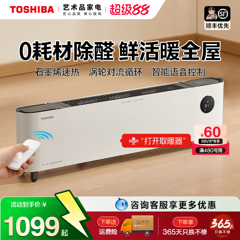 日本东芝踢脚线取暖器家用节能石墨烯除醛电暖气智能语音暖风机