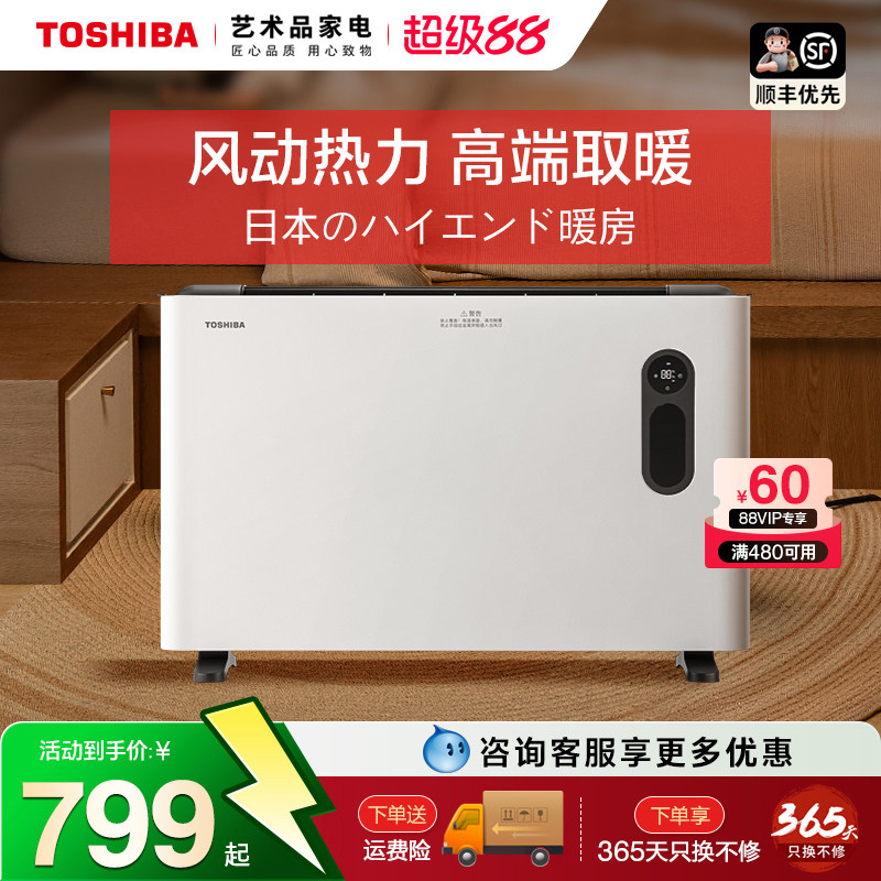 东芝取暖器家用踢脚线大面积节能省电暖气片浴室暖风机欧式快热炉
