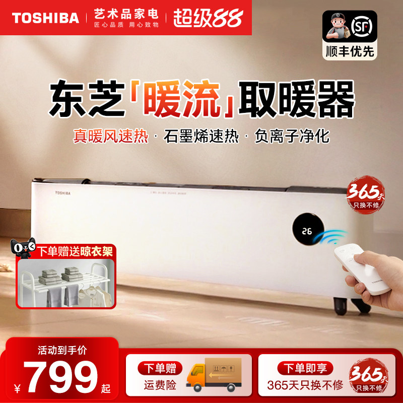 日本东芝石墨烯踢脚线春日和取暖器家用节能电暖气片负离子暖风机