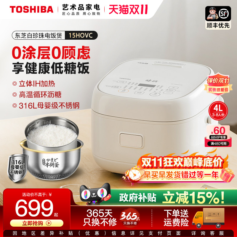 东芝白珍珠电饭煲家用0涂层不锈钢IH低糖饭煲多功能电饭锅15HOVC