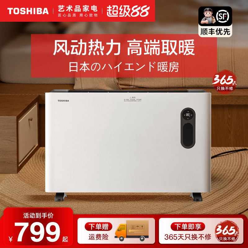 东芝取暖器家用踢脚线大面积节能省电暖气片浴室暖风机欧式快热炉