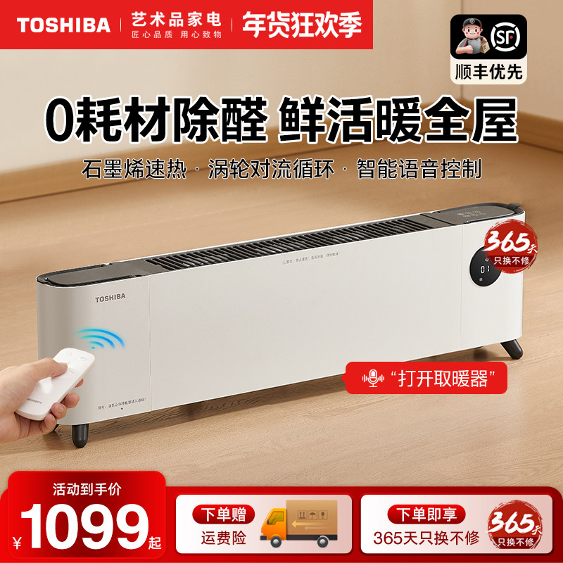 日本东芝踢脚线取暖器家用节能石墨烯除醛电暖气智能语音暖风机,生活电器,踢脚线取暖器,淘宝优惠券,粉丝福利购,淘宝优惠卷