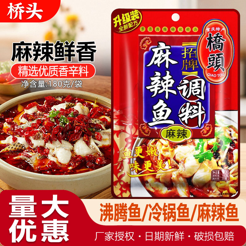 桥头麻辣鱼调料包180g重庆水煮鱼配料炖鱼佐料青花椒麻辣火锅底料