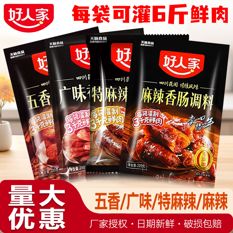 好人家麻辣香肠调料五香广味四川家用自制广式腊肠烤肠灌肠调味包