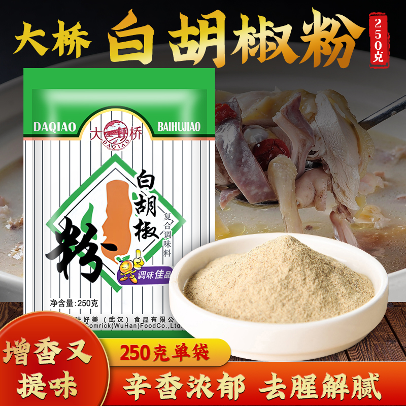 大桥白胡椒粉调料煲汤去腥肉制品