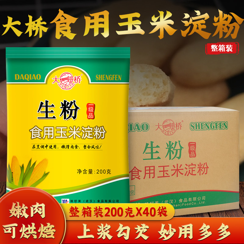 大桥生粉200g*40袋整箱 食用玉米淀粉嫩肉烘焙中西点心芡汁腌制