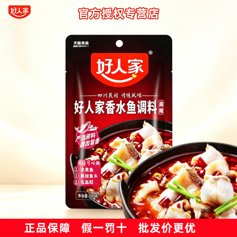 好人家麻辣香水鱼160g家用四川特产麻辣鱼水煮鱼调料包 火锅底料