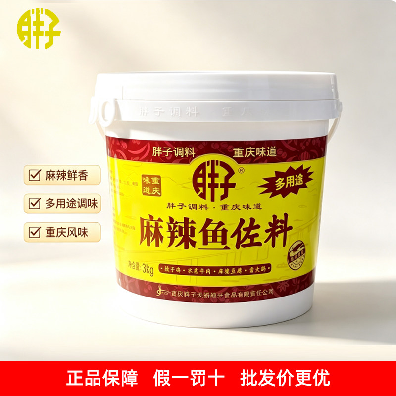 重庆特产胖子麻辣鱼调料佐料桶装水煮鱼调料3kg火锅鱼底料商用料