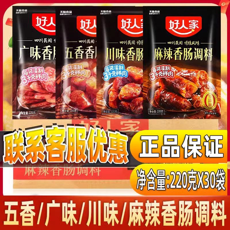 好人家香肠调料麻辣味220g四川腊肠风干肠配料配方腌肉广味五香味