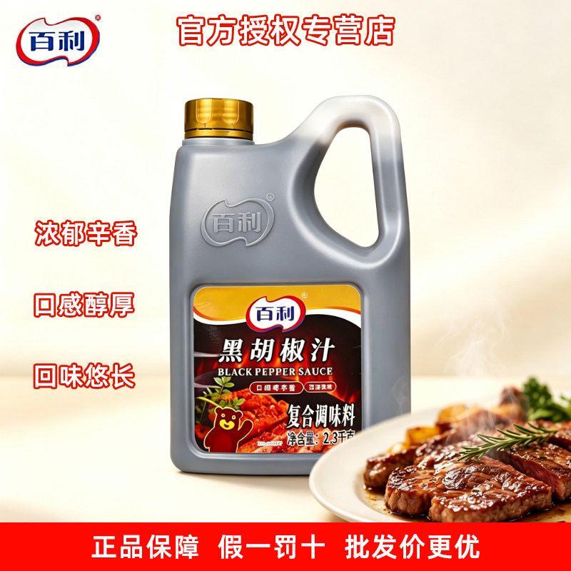 百利黑胡椒汁商用2.3kg西餐牛排黑胡椒酱韩式烤肉拌饭蘸酱调料酱