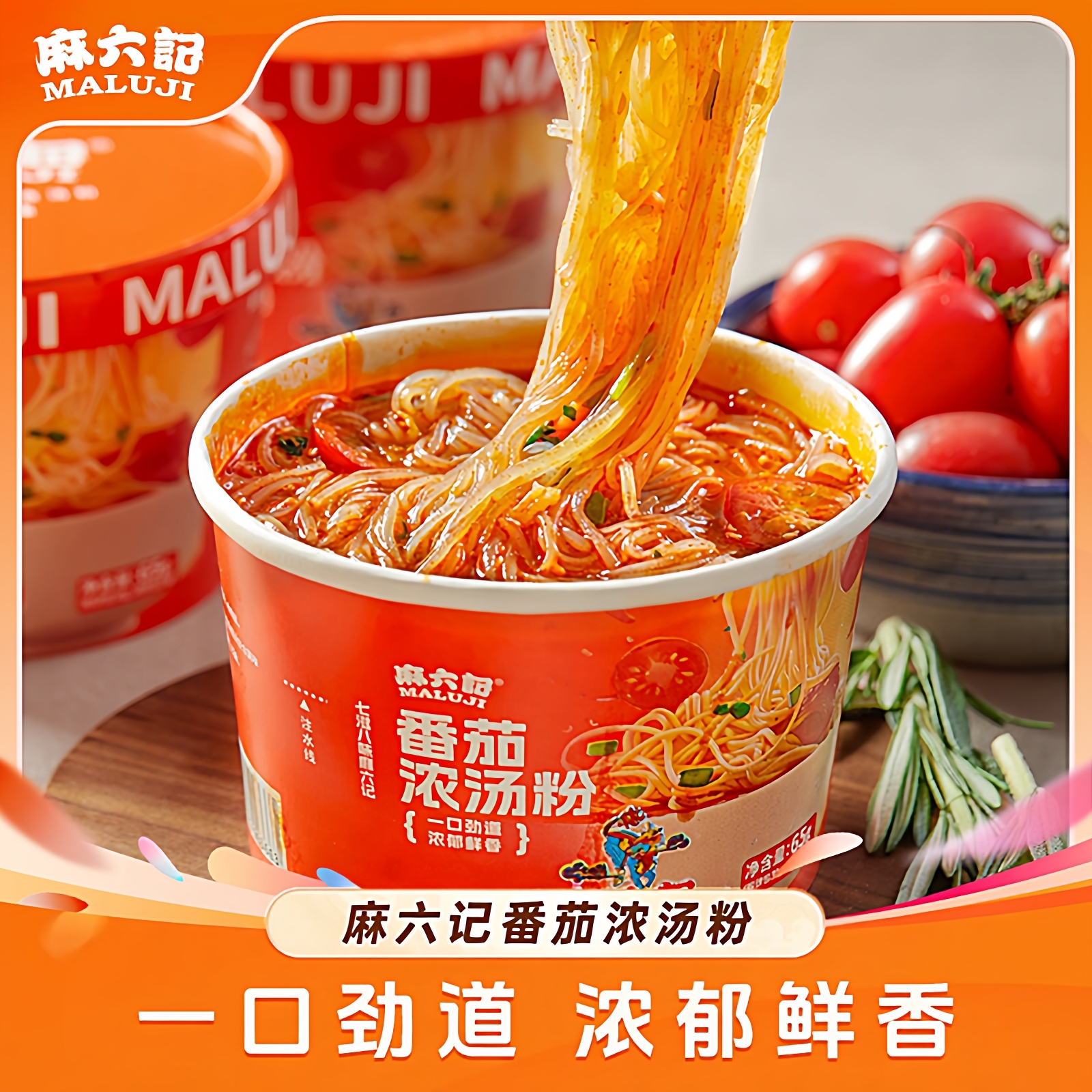 【麻六记番茄浓汤粉】小桶装解馋