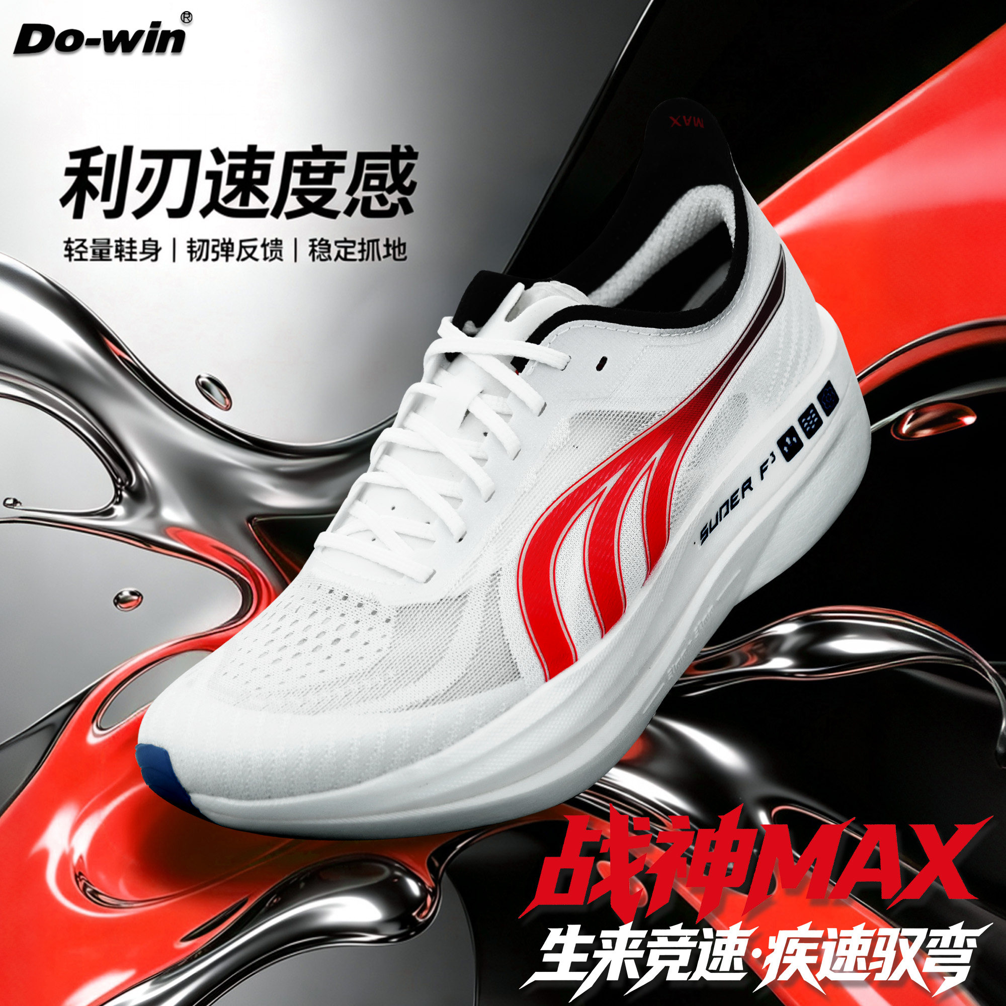 【顺丰包邮】多威战神max体考专用鞋马拉松竞速训练跑鞋全掌碳板