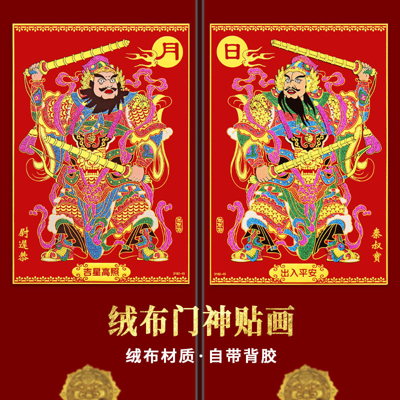新年春节门神贴秦叔宝尉迟恭大门入户门绒布门贴乔迁搬家布置
