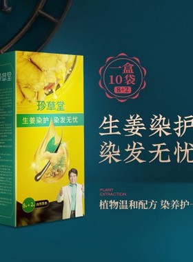 珍草堂生姜植物精华萃取染发膏自然黑色在家洗洗白发变黑不刺激伤