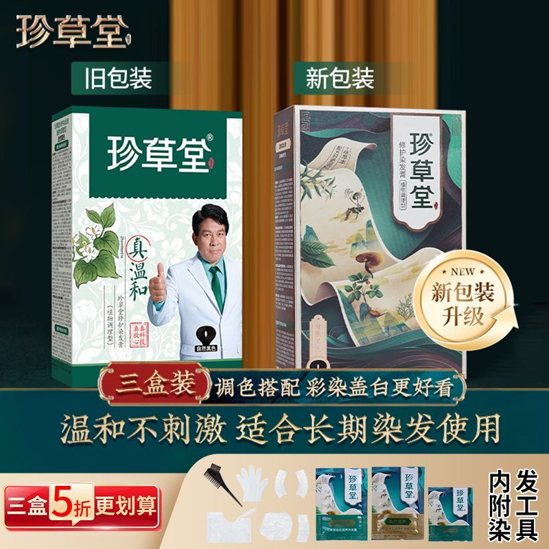 珍草堂轻松遮白发不假黑无异味不粘头皮长期染发者更适用所有人