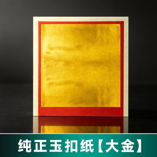 广东速发手工玉扣纸金银纸真玉扣纸进口高品质手工折纸精品金银纸