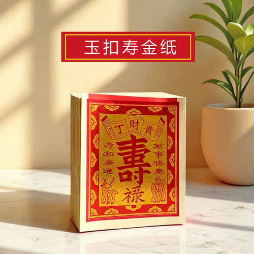 精品玉扣寿金纸玉扣纸优质纸张纯正锡箔纸家用4寸6寸8寸节日