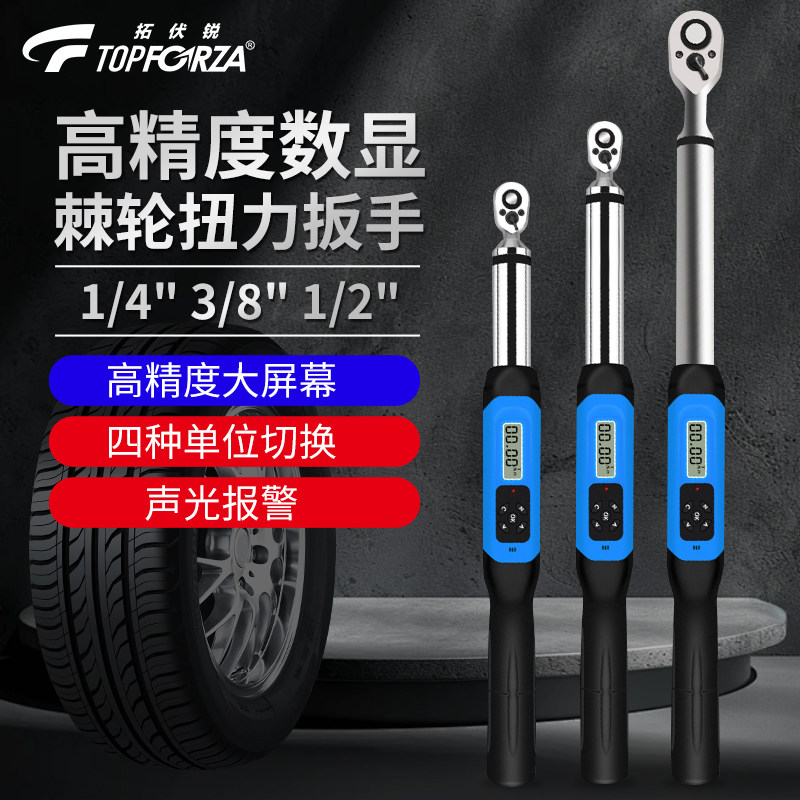 拓伏锐1/4"高精度数显棘轮扭力扳手30N.m大扭力双向棘轮声光报警