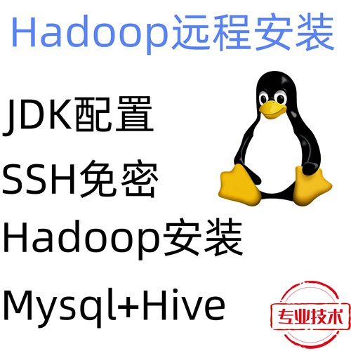 Hadoop伪分布式远程安装配置