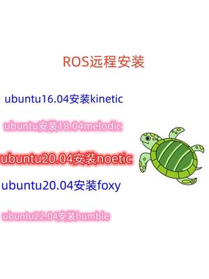 ubuntu安装ros机器人远程安装ros在线安装指导远程协助Linux配置