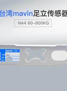 新疆西藏包邮MAVIN台湾足立NA4称重传感器台秤感应器电子秤计重计