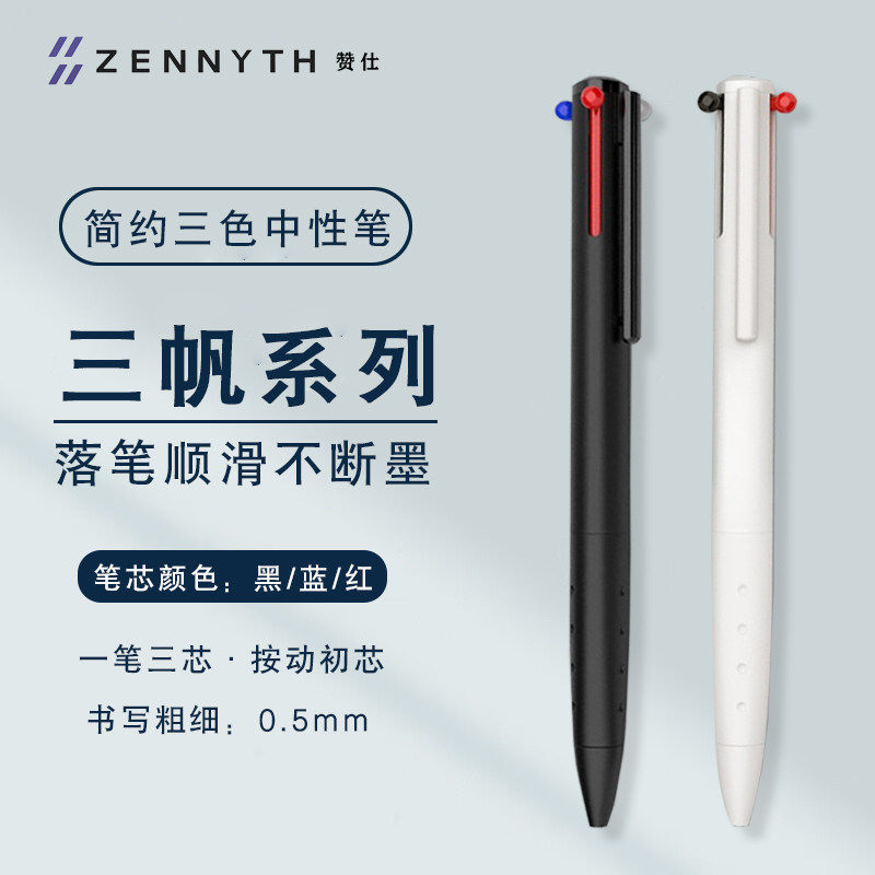新疆西藏包邮赞仕三色笔按动中性笔黑红蓝三色三合一多功能笔0.5