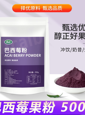 巴西莓粉1kg烘焙饮品 acai阿萨伊果粉kings gel巴西莓代餐奶昔粉