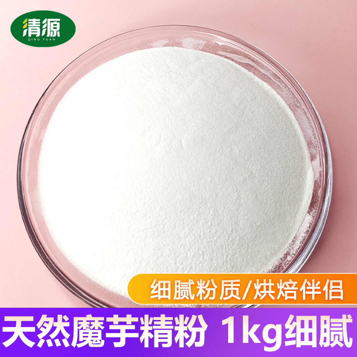 魔芋粉1kg纯化白魔芋胶精粉干粉即食饱腹代餐冲泡烘焙商用魔芋粉