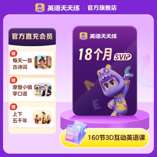【ABC英语角】学而思英语天天练会员SVIP18个月新课标校内学英语