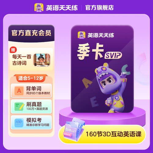 【英语天天练】学而思英语天天练会员SVIP季卡新课标校内英语学习