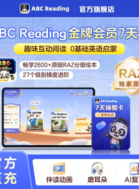 【直充秒到】学而思ABCReading金牌会员7天卡0基础英语启蒙RAZ