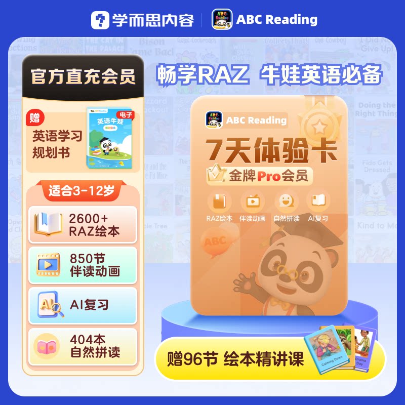 【直充秒到】abcreading7天会员体验卡儿童英语启蒙RAZ分级阅读图片