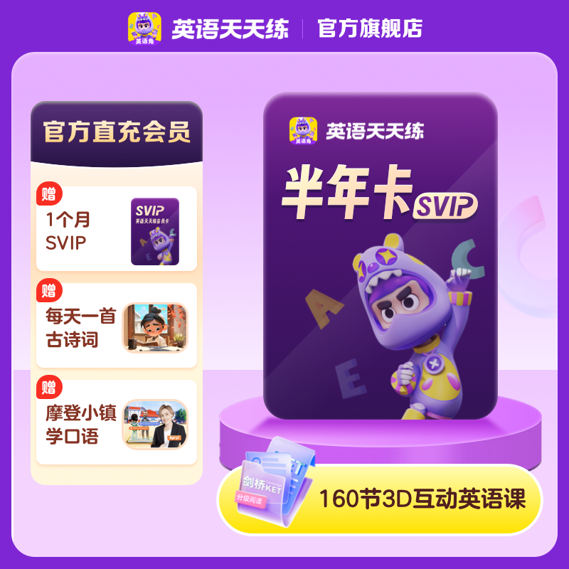 【ABC英语角】学而思英语天天练会员SVIP半年卡新课标校内学英语