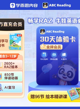 【直充秒到】ABCreading月卡金牌会员0基础英语启蒙原版RAZ绘本