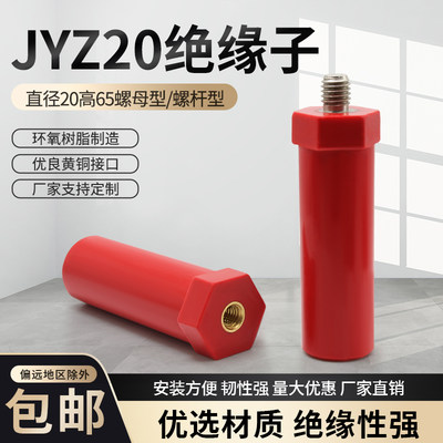 JYZ绝缘子新能源绝缘柱高强度绝缘支柱高度65带杆不带杆20*65红色