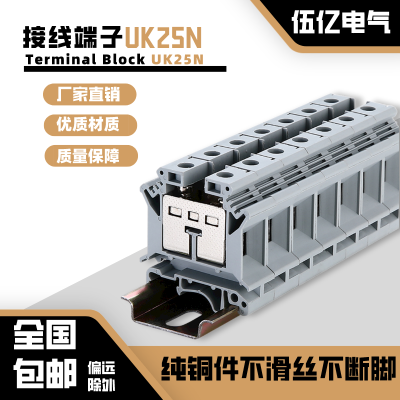 导轨式端子纯铜件电压端子UK25N