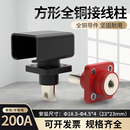 储能接线柱方形电池连接器锂电池接线柱方形大电流200A穿墙端子