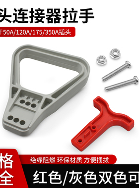 电压插头/50a120a175a/350a连接器电动叉车接插件电动车插头拉手