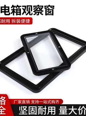 配电柜观察框配有机玻璃黑色电表框高压柜透视电表窗全国包邮